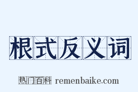 根式反义词是什么意思的图片